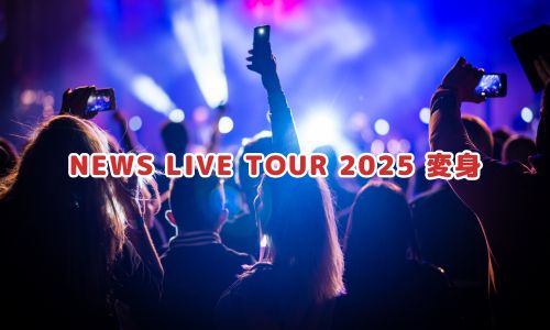 NEWS LIVE TOUR 2025 変身