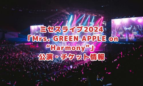 「Mrs. GREEN APPLE on “Harmony”」
公演・チケット情報