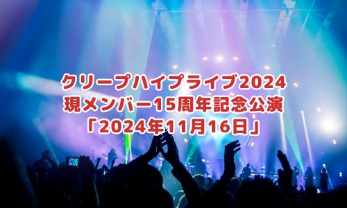 クリープハイプライブ2024 現メンバー15周年記念公演「2024年11月16日」