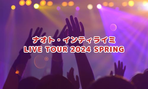 ナオト・インティライミ LIVE TOUR 2024 SPRING