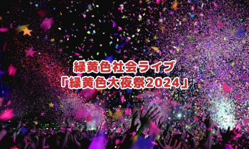 緑黄色社会ライブ「緑黄色大夜祭2024」