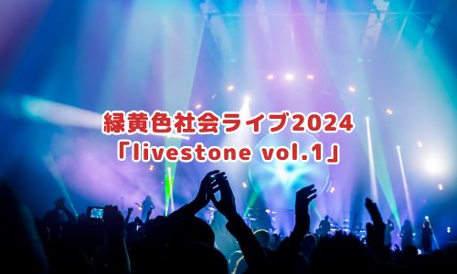 緑黄色社会ライブ2024「livestone vol.1」