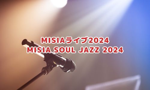MISIAライブ2024「MISIA SOUL JAZZ 2024」