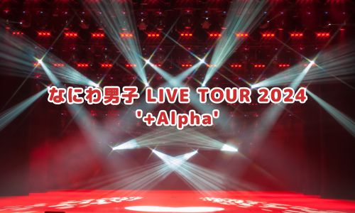 なにわ男子 LIVE TOUR 2024 '+Alpha'