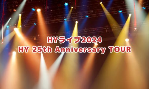 HYライブ2024「HY 25th Anniversary TOUR」