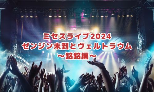 ミセスライブ2024「ゼンジン未到とヴェルトラウム～銘銘編～」