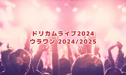 ドリカムライブ2024「ウラワン 2024/2025」