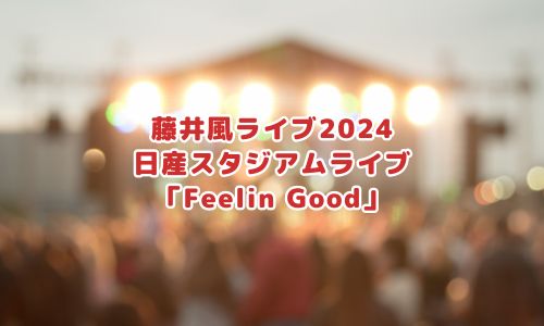 藤井風日産スタジアムライブ2024「Feelin Good」