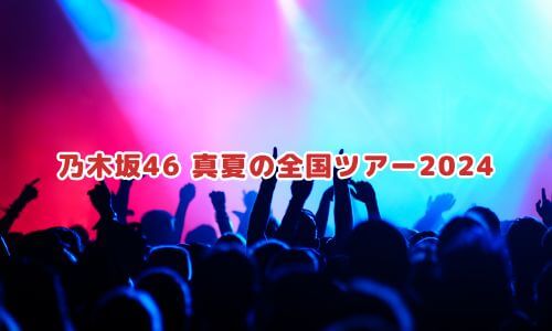 乃木坂46 真夏の全国ツアー2024