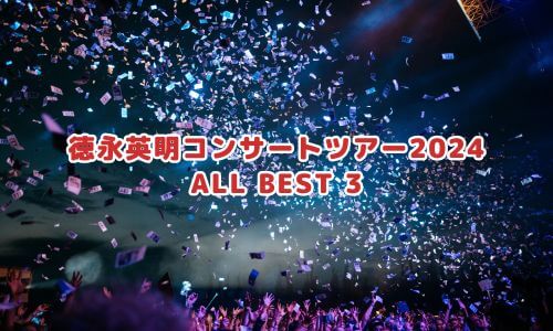 徳永英明コンサートツアー2024 ALL BEST 3