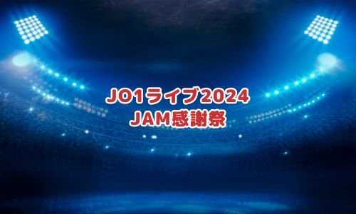 JO1ライブ2024「JAM感謝祭」