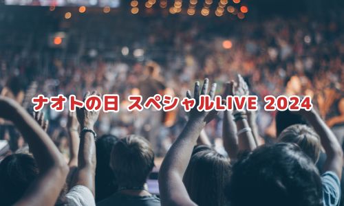 ナオトの日 スペシャルLIVE 2024