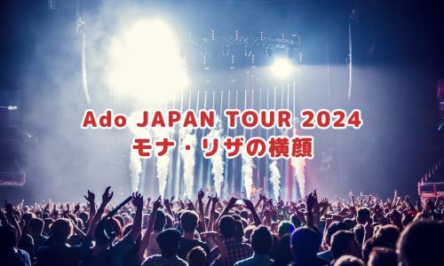 Ado JAPAN TOUR 2024 モナ・リザの横顔