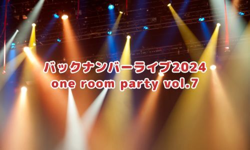バックナンバーライブ2024「one room party vol.7」