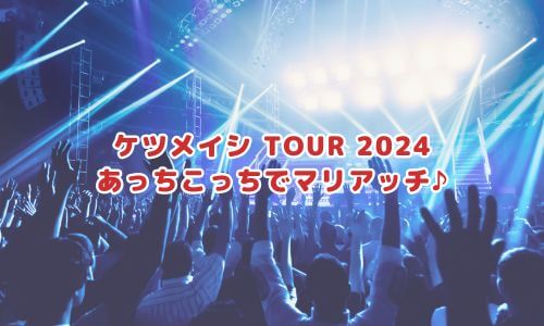 ケツメイシ TOUR 2024 あっちこっちでマリアッチ♪