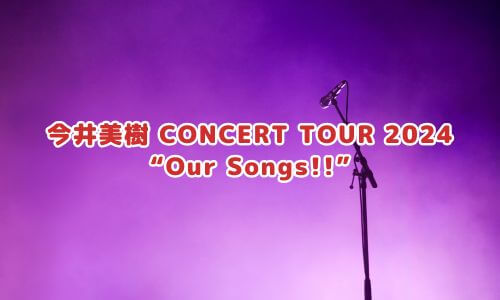 今井美樹 CONCERT TOUR 2024 “Our Songs!!”