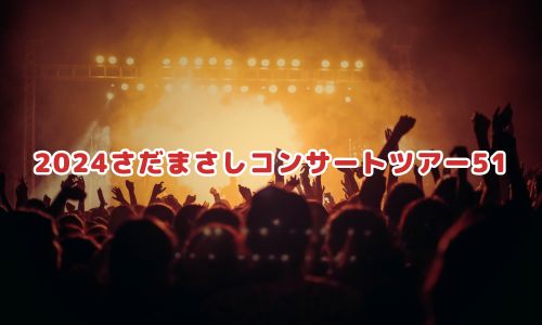 2024さだまさしコンサートツアー51