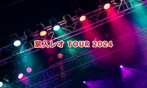 家入レオ TOUR 2024