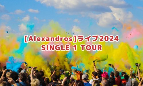 [Alexandros]ライブ2024「SINGLE 1 TOUR」