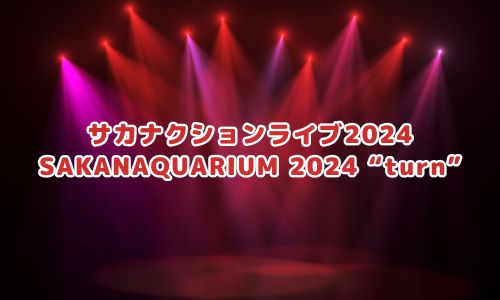 サカナクションライブ2024「SAKANAQUARIUM 2024 “turn”」