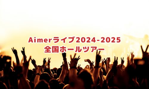 Aimerライブ2024「全国ホールツアー」