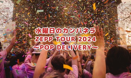 水曜日のカンパネラ「ZEPP TOUR 2024
〜POP DELIVERY〜」