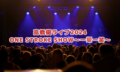 ONE STROKE SHOW〜一顰一笑〜