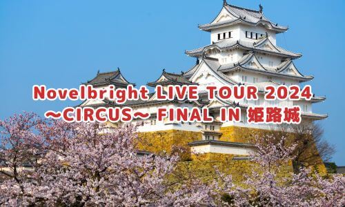 Novelbright LIVE TOUR 2024 ～CIRCUS〜 FINAL IN 姫路城 三の丸広場