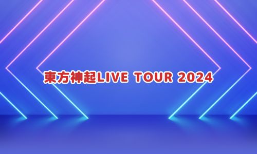 東方神起LIVE TOUR 2024
