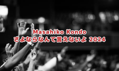 Masahiko Kondo さよならなんて言えないよ 2024