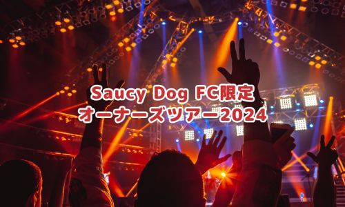 Saucy Dog FC限定オーナーズツアー2024