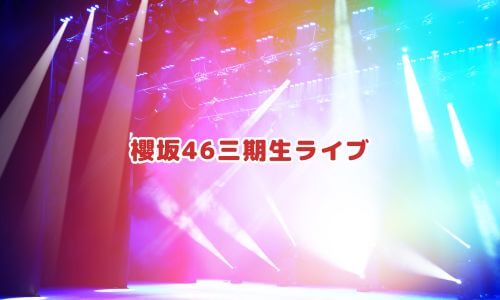 櫻坂46三期生ライブ