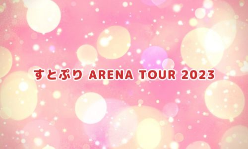 すとぷり ARENA TOUR 2023