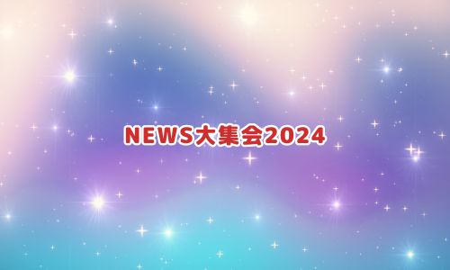 NEWS大集会2024