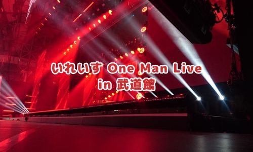 いれいす One Man Live in 武道館