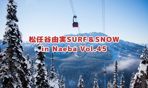 松任谷由実SURF＆SNOW in Naeba Vol.45