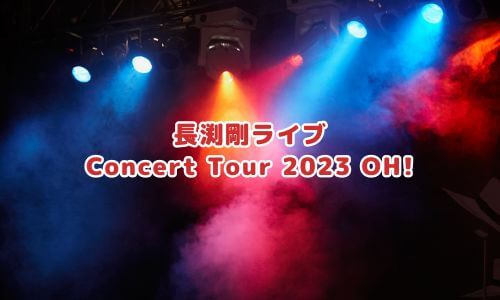 長渕剛ライブ「Concert Tour 2023 OH!」