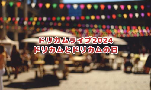 ドリカムとドリカムの日