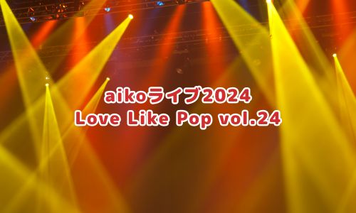 aikoライブ2024「Love Like Pop vol.24」