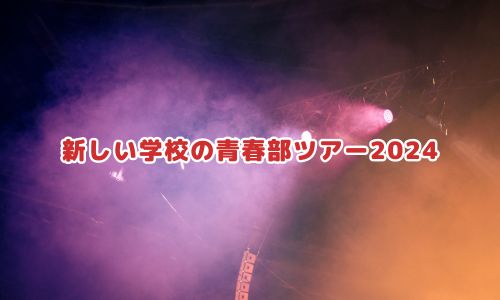 新しい学校の青春部ツアー2024