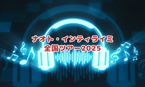 ナオト・インティライミ全国ツアー2025