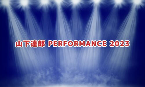 山下達郎 PERFORMANCE 2023