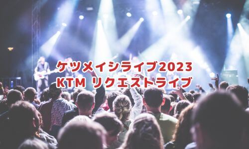 ケツメイシライブ2023「KTM リクエストライブ」