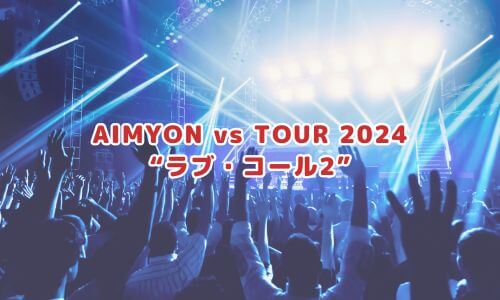 AIMYON vs TOUR 2024 “ラブ・コール2”