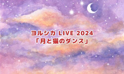 ヨルシカ LIVE 2024「月と猫のダンス」
