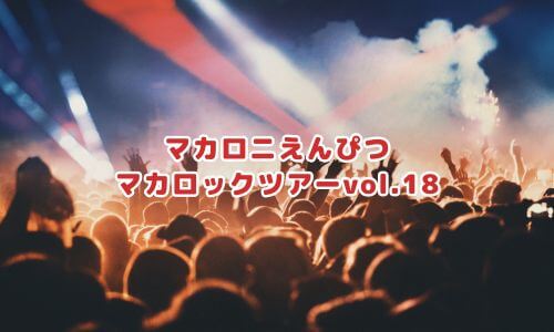 マカロニえんぴつ「マカロックツアーvol.18」