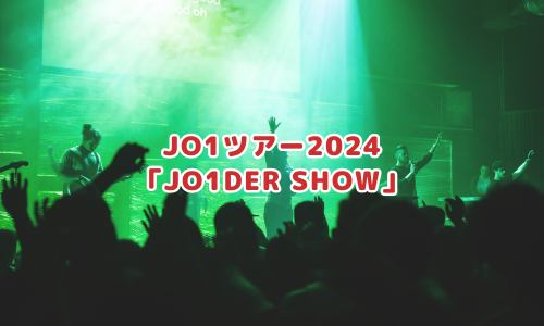 JO1ツアー2024「JO1DER SHOW」