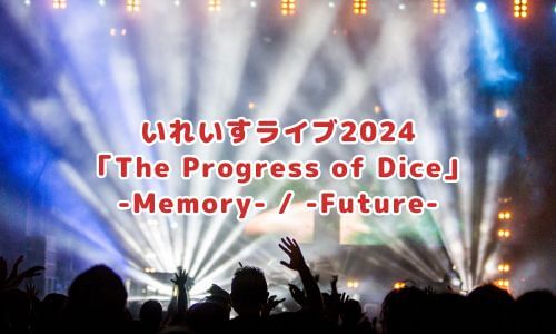 いれいすライブ2024「The Progress of Dice」 -Memory- / -Future-