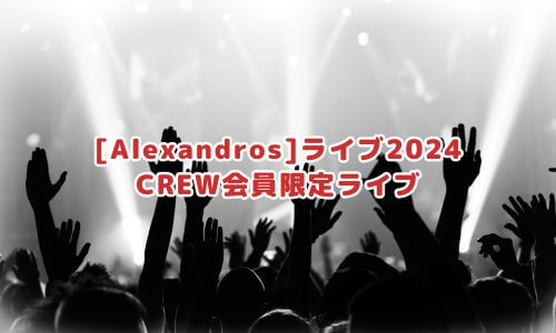 [Alexandros]ライブ2024 CREW会員限定ライブ