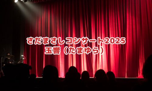 さだまさしコンサート2025 玉響（たまゆら）